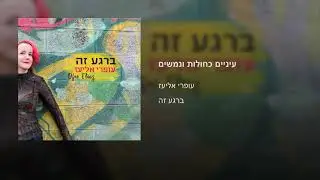 עופרי אליעז- עיניים כחולות ונמשים Ofri Eliaz- Eynaim kcholot venemashim