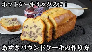 あずきパウンドケーキの作り方｜ホットケーキミックスで簡単！混ぜて焼くだけ♪小豆たっぷり絶品パウンドケーキ！簡単おやつレシピ♪-Red bean pound cake-【料理研究家ゆかり】
