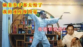 四年前被20秒KO的太極大師現在開始修仙了，號稱速度比閃電還快