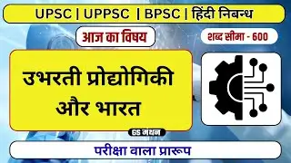 निबन्ध | उभरती प्रोद्योगिकी और भारत | GS मंथन | UPSC | UPPSC | RO ARO | BPSC | Essay with tips