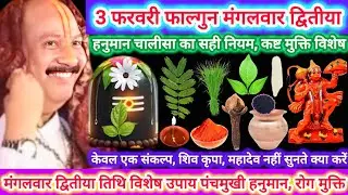 3 फरवरी फाल्गुन मंगलवार | मंगलवार विशेष कथा उपाय क्रोध, 1 लोटा जल का लाभ | पंचमुखी हनुमान मंत्रजप#yt