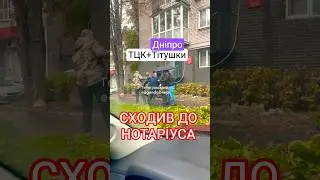 Дніпро 🤯 ТЦК Мотивація #пильнийдніпрянин #тцк