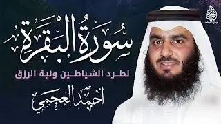 سورة البقرة كاملة 💚 بصوت القارئ أحمد العجمي | Surah Al-Baqara Ahmad Al Ajmi