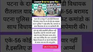पटना के दानापुर में छप एके 56बारामट #viralnews#patnanews#biharnews#news#rjd