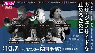 【街宣LIVE】ガザ・ジェノサイドを止めるために 〜れいわと考える『戦争を止める国・戦争をしない国』の作りかた〜 大阪府・京橋駅 2025年10月7日（火）