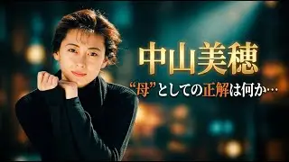 【中山美穂】ミポリンはずっと“居場所”を探していた——54歳で急逝…渋谷マンション“孤独な最期”の真相…