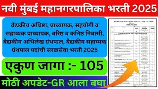 Navi Mumbai Municipal Corporation Recruitment 2025 | नवी मुंबई महानगरपालिका भरती 2025 |