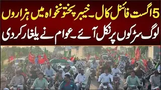 🔥 August 5th Final Call Protest in Khyber Pakhtunkhwa Thousands Rise Up Historic Moment 💥