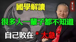 很多人一輩子都不知道，自己敗在“太急” #易經 #因果 #運氣 #曾仕強 #國學智慧  #國學 #智慧人生 #國學文化 #曾仕强经典语录 #人生感悟 #正能量