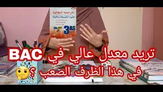 كيف تحصلت على معدل عالي في الباكالوريا ❤