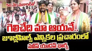 Jubilee Hills Congress MLA Candidate Naveen Yadav Wife Varsha Sensational Comments