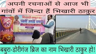 भोजपुरी समाज भिखारी ठाकुर का रहेगा आजीवन ऋणी