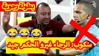 موووت ضحك مع عادل العماري / بطولة الرجاء سدت مدام / رجاء ضغط إبعاد الحكم رضون جيد