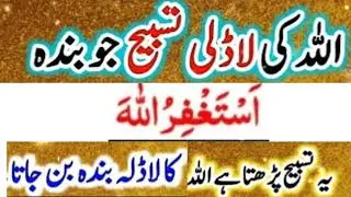ISTAGHFIRULLAH KA POWERFUL WAZIFA/ALLAH KI PASANDEDA TESBEEH...