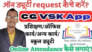 cg vsk app me onduty request kaise kare | vsk me online attendance | cg vidya samiksha kendra | 