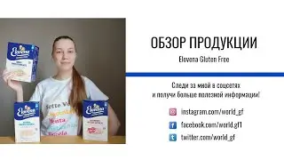 Обзор продукции Elovena Gluten Free