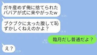 3年前、子供ができなかった38歳の私を見捨てた元夫から結婚式の招待が届きました。再会した時、彼が「お腹が随分大きいねw」と言ったので、そのお腹の理由を説明した時の彼の反応が面白かったですwww