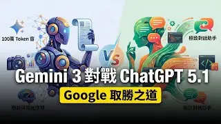 AI 領域的前瞻性比較研究：Gemini 3 及 ChatGPT 5.1 最新成果與差異