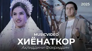 Akhliddini Fakhriddin kino klip Ёраки Дилсанг 2025 г.