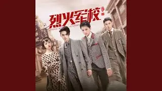 月光探戈 (影視劇《烈火軍校》插曲)