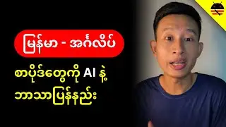 ဒီနည်း သိထားရင် ဘာသာပြန်ဖို့အတွက် စိတ်ပူစရာမလိုတော့ဘူး