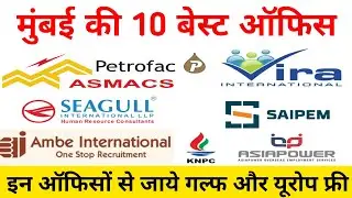 Top 10 Best Manpower Agency in Mumbai | गल्फ और यूरोप जाने के लिए 10 सबसे अच्छी ऑफिस 