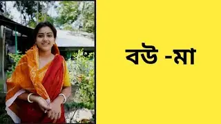 বউ- মা #sad#subscribe #viral#video#bangladesh#story#trend#golpo#kobita#সত্য