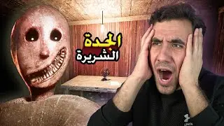 جبت العيد مع الجدة | Granny Remake