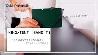 &rdquo;ゴムと板だけのシンプルなカードケース&rdquo;   「SAND IT」　もう他のカードケースは使えないかも・・