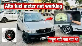 Maruti Suzuki Alto 800 fuel meter not working / फ्यूल नहीं बता रहा था 