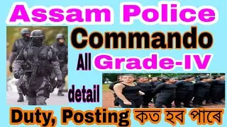 Assam Police Grade IV duty all details। commando grade 4 duty all detail ।