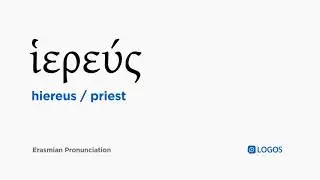 How to pronounce Hiereus in Biblical Greek - (ἱ&epsilon;&rho;&epsilon;ύ&sigmaf; / priest)