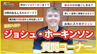 【質問コーナー】ジョシュ・ホーキンソン選手に36問 質問してみた！