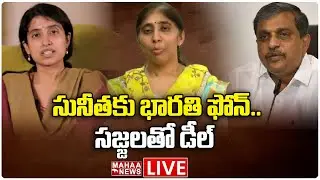 LIVE🔴 : సునీతకు భారతి ఫోన్.. సజ్జలతో డీల్ | YS Bharathi | Sajjala Ramakrishna Reddy | Mahaa News