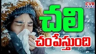 చలి చంపేస్తుంది I Cold Waves in Telugu State | CVR News