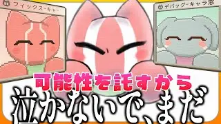 お別れの前に、ひとつだけ希望を残したい。【ウィニオン・ウイルス 実況 #12】