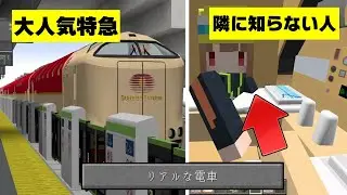 【寝台特急でピザを注文】マイクラの夜行特急の中でピザを注文したら隣に知らない人がいたｗ【リアルトレインMOD】