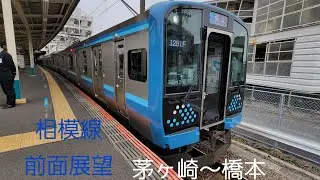 相模線 前面展望 茅ヶ崎～橋本