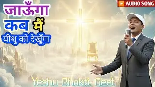 जाऊँगा कब मैं यीशु को देखूँगा || Heart Touching  Worship Song || #HindichristianDevotionalSong2026||