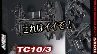 【新商品】ついにAXONのTC10/3がプレ公開されたぞ！！