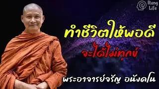 ทำชีวิตให้พอดี จะได้ไม่ทุกข์  🙏 #ธรรมะ #คำสอน  #ชีวิต #ปล่อยวาง #พระอาจารย์จรัน #runglife