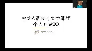 IBDP中文A语言与文学课程个人口试IO应该怎么准备？Part1