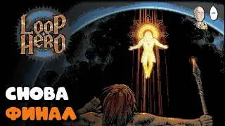 Открыли Некроманта и зафиналили игру! | Loop Hero #28