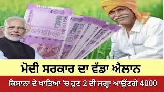 2000 Rupees Kisan Yojana Punjab | Center Govt Scheme