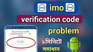 imo verification code problem | imo otp code problem | ইমুতে ভেরিফাই কোড আসেনা | imo otp code asena