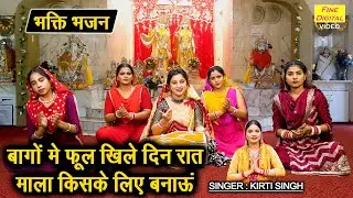 बागों में फूल खिले दिन रात, माला किसके लिए बनाऊं - भक्ति भजन | Satsangi Bhajan | Kirti Singh Bhajan
