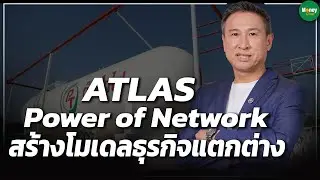 ATLAS Power of Network สร้างโมเดลธุรกิจแตกต่าง - Money Chat Thailand