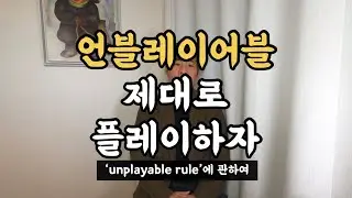 ‘언플레이어블’ 제대로 알아보자! (‘Unplayable ball rule’에 관하여)