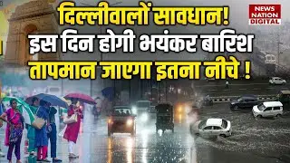 Delhi-NCR Weather Update : दिल्लीवालों सावधान! इस दिन होगी Baarish बारिश | temperature | IMD Alert