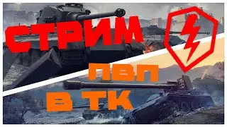 [СТРИМ] [WoT BLITZ] [ПВП в ТК]